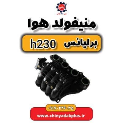 منیفولد هوا برلیانس H230